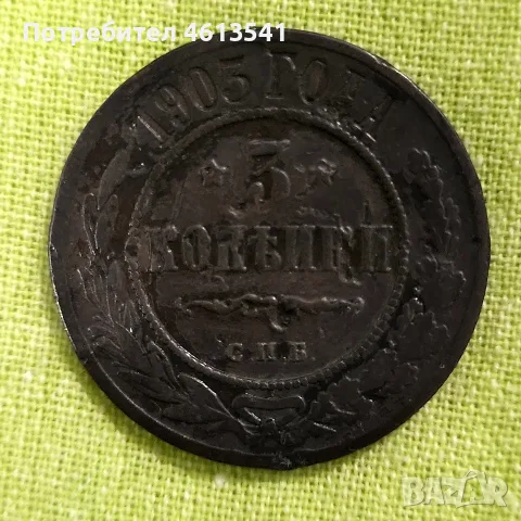 русия 3 копеики от 1903г медна монета, снимка 5 - Нумизматика и бонистика - 54616544