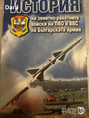 История на зенитно-ракетните войски на ПВО и ВВС на Българската армия