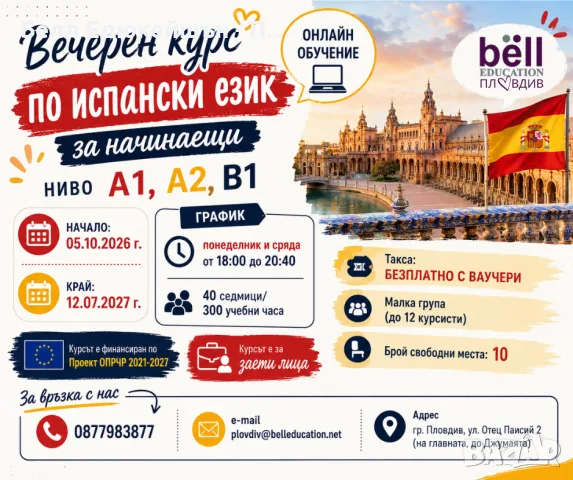 Безплатно обучение по испански език за начинаещи - Нива А1 ,А2, В1