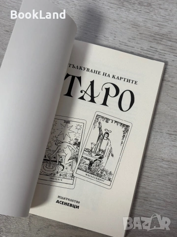 Тълкуване на картите Таро , снимка 9 - Езотерика - 54939322
