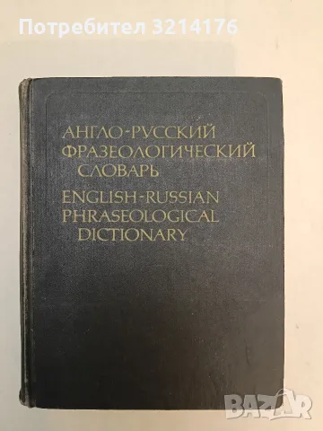 Англо-русский фразеологический словарь - А. В. Кунин (Отлично състояние)