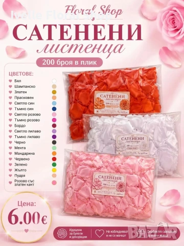 Сатенени листенца за рози от сатен
