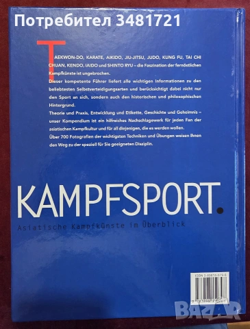 Голяма енциклопедия - азиатски бойни изкуства / Kampfsport. Asiatische Kampfkünste im Überblick, снимка 13 - Други - 55065729