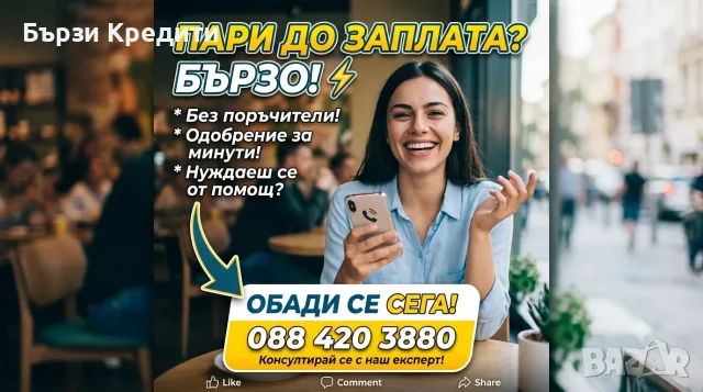 Бързи Кредити с бързо одобрение 
