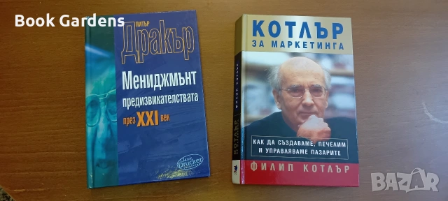 Питър Дракър - Мениджмънт предизвикателствата през 21 век + Филип Котлър - Котлър за маркетинга