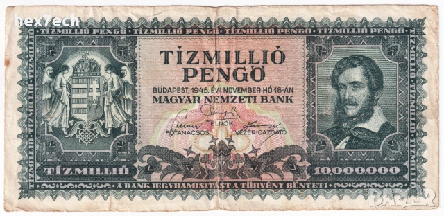 ❤️ ⭐ Унгария 1945 10000000 пенго ⭐ ❤️, снимка 2 - Нумизматика и бонистика - 54595606