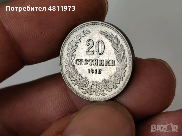 Българска монета 20 стотинки 1912 г, снимка 3 - Нумизматика и бонистика - 54515729