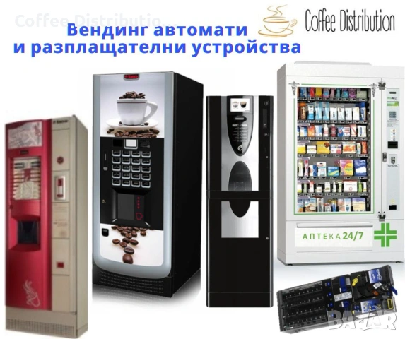 Вендинг автомати и резврвни части - предлагаме внос, износ, покупко-продажба и сервиз, снимка 6 - Вендинг машини - 54193422