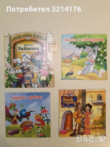 Simsala Grimm: Храбрият шивач. Вълшебните приказки на Братя Грим (2002, Прес)