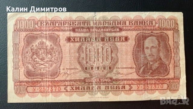 1000 лева 1940 година