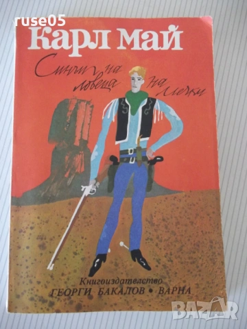 Книга "Синът на ловеца на мечки - Карл Май" - 264 стр.