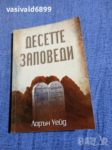 Лорън Уейд - Десетте заповеди 