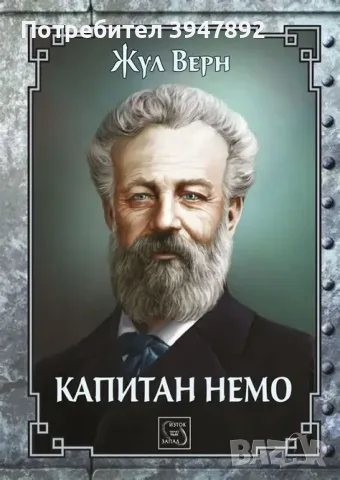 Капитан Немо Жул Верн