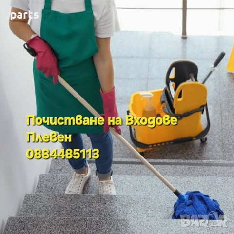 Почистване на Входове Плевен