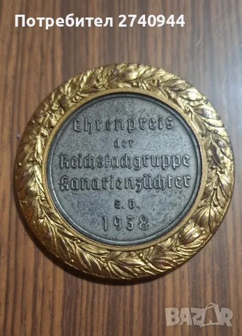 Оригинален награден медал „Ehrenpreis der Reichsfachgruppe Kanarienzüchter“ – 1938 г.