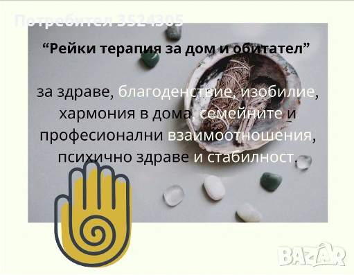 ”Рейки терапия за дом и обитател” за лично ползване, продажба или отдаване под наем