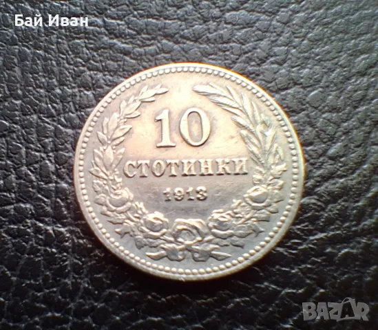 Стара монета 10 стотинки 1913 г. България - много добра !