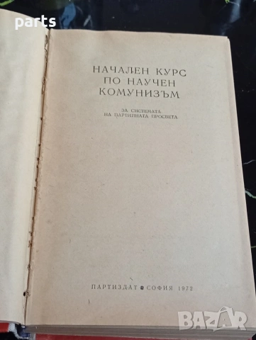Начален Курс по Научен Комунизъм - 1972г., снимка 2 - Художествена литература - 54612462