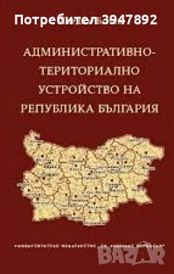 Административно-териториално устройство на Република България