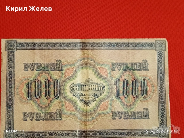 Банкнота 1 000 рубли 1917г. Русия рядка за КОЛЕКЦИЯ 24174, снимка 4 - Нумизматика и бонистика - 54921444