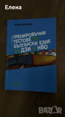 Помагало за подготовка-ДЗИ и НВО