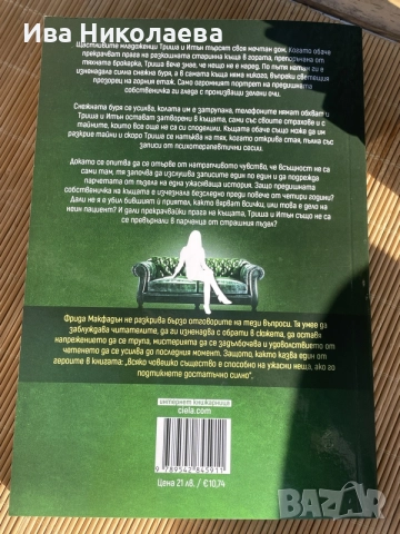 “Никога не ме лъжи” - книга от Фрида Макфадън, Never Lie thriller, снимка 3 - Художествена литература - 55465624