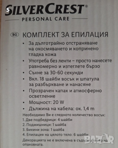 комплект за епилация на Silver Crest чисто нов , снимка 2 - Епилатори - 54879515