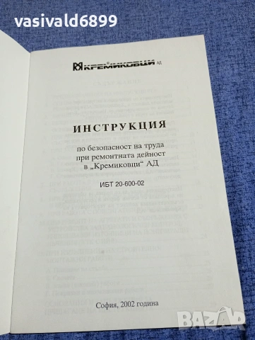 "Инструкция за ремонтна дейност - Кремиковци", снимка 4 - Специализирана литература - 54347309