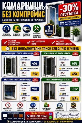 Комарници с размери, доставка и монтаж. Без аванс и 5 години гаранция 
