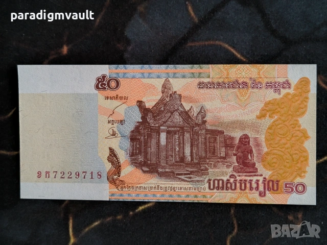 Банкнота - Камбоджа - 50 риела UNC | 2002г.