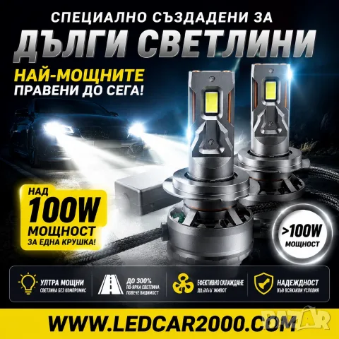 Най-мощните LED крушки за дълги светлини 100W+ | 40 000 lm | 6000K | 2 г. гаранция