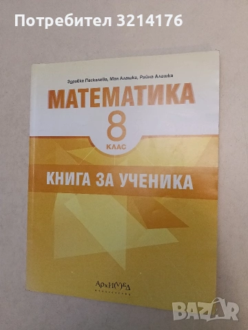 Математика за 8. клас. Книга за ученика - Колектив (2013, Архимед, Отлично състояние)