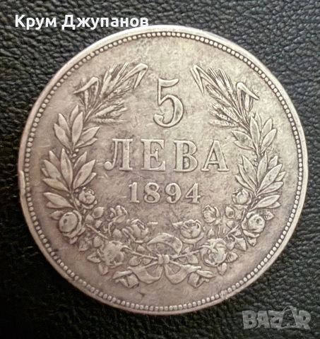 5 лева 1894