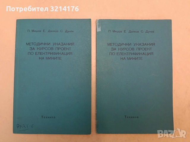 Руднични стационарни уредби - Димо Димов, Васил Ковачев (1976), снимка 5 - Специализирана литература - 54146825