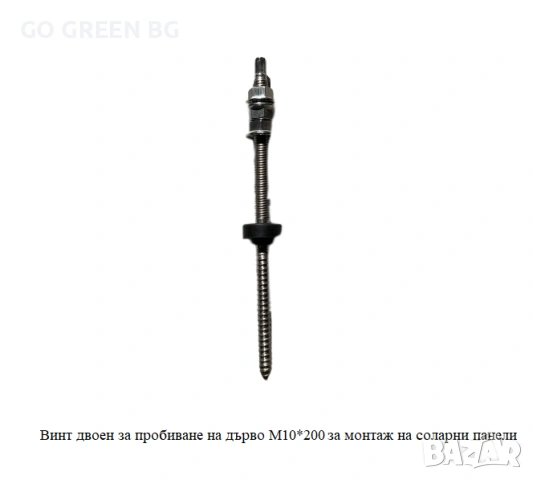 Винт двоен за пробиване на дърво за монтаж на соларни панели - виж цената в описанието, снимка 2 - Строителни материали - 54042738