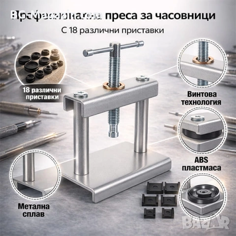 Професионална преса за часовници с вертикален механизъм и 18 матрици за часовникари инструмент
