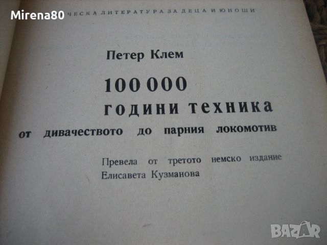 100 000 години техника - Петер Клем - том 1 и 2, снимка 4 - Енциклопедии, справочници - 54723212