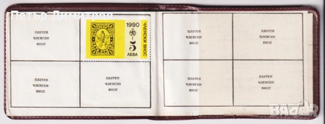 Членска карта Съюз на Българските Филателисти, снимка 3 - Филателия - 53343861