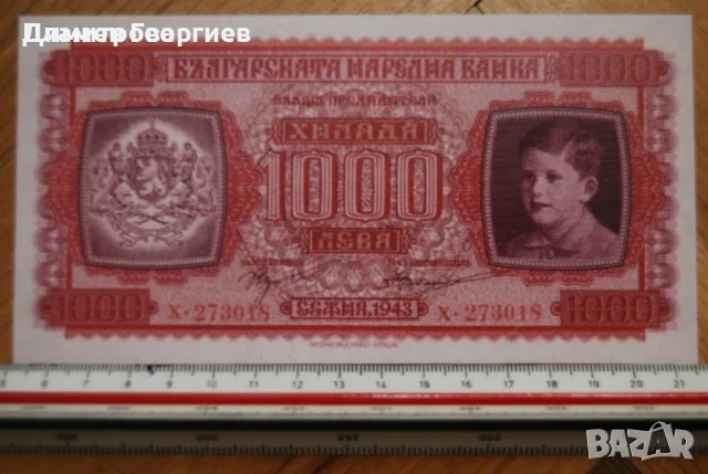 1000 лева Царство България 1943.Симеон II