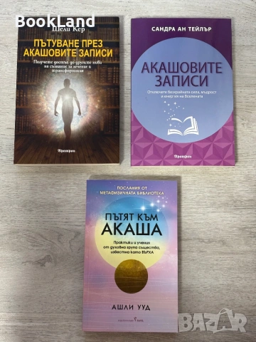 Пътуване през Акашовите записи| Пътят към Акаша | Акашовите записи 