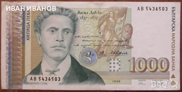 1000 лева 1996 година