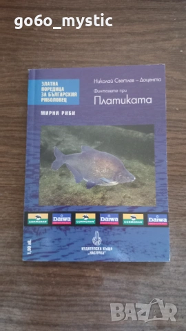 Няколко ( 6 ) книги на ловно-рибарска тематика . Към пакета ще има изненада ., снимка 2 - Специализирана литература - 54798786