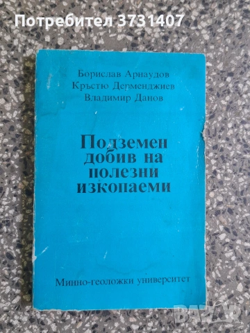 Технически книги на български език, посветени на минното дело, снимка 2 - Специализирана литература - 54808651