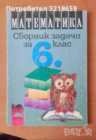 Сборници със задачи по математика, снимка 6 - Учебници, учебни тетрадки - 54049476