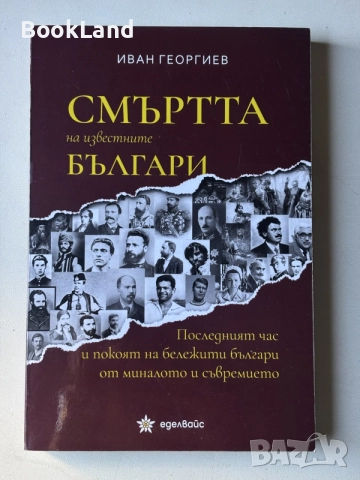 Смъртта на известните българи | Иван Георгиев 