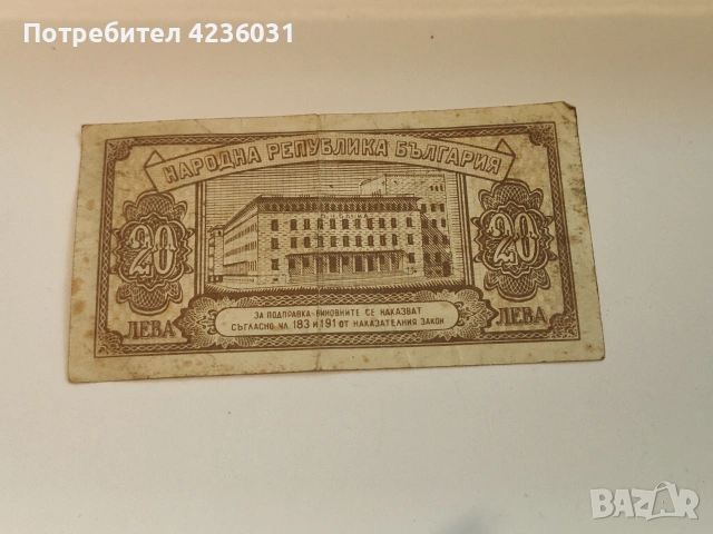 Български 20лв от 1947г и 1950г, снимка 2 - Антикварни и старинни предмети - 54197074