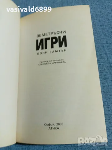 Бони Рамтън - Земетръсни игри , снимка 4 - Художествена литература - 55698321