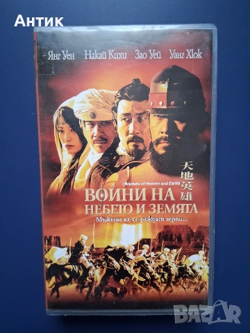 Видеокасета VHS Войни на Небето и Земята