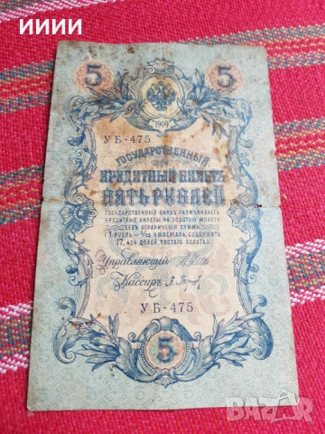 Банкнота 5 рубли 1909