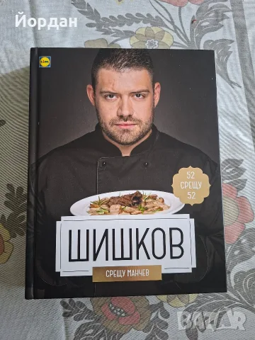 Готварска книга „Манчев срещу Шишков“ (104 рецепти) – Отлично състояние, снимка 2 - Кулинария - 55595835